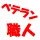 ベテラン職人