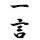 最後に一言
