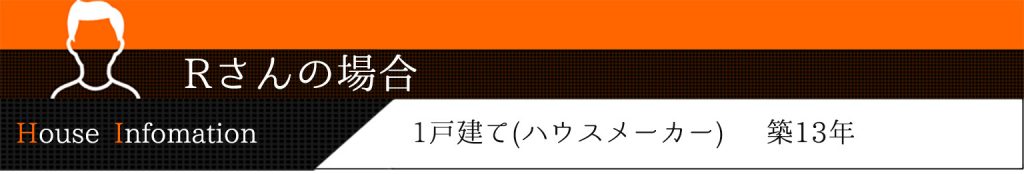 Rさんの場合