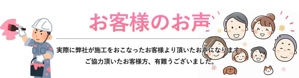 お客様のお声