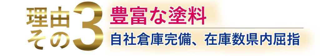 福岡 外壁塗装で翔栄が選ばれる訳-3