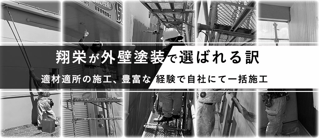 外壁塗装で翔栄が選ばれる訳