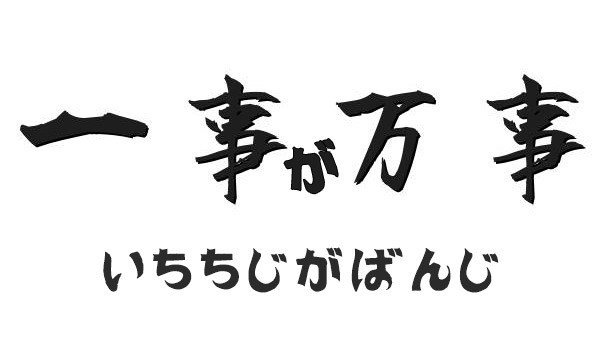 一事が万事