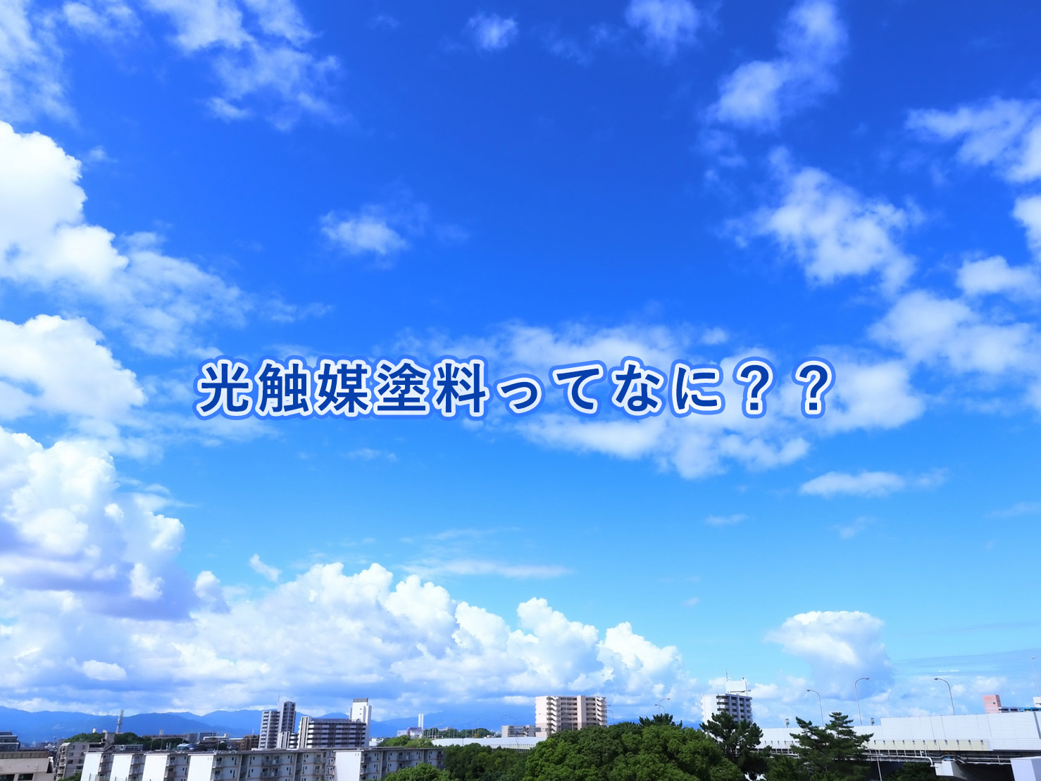 光触媒塗料