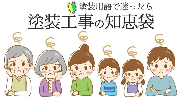 塗装工事の知恵袋