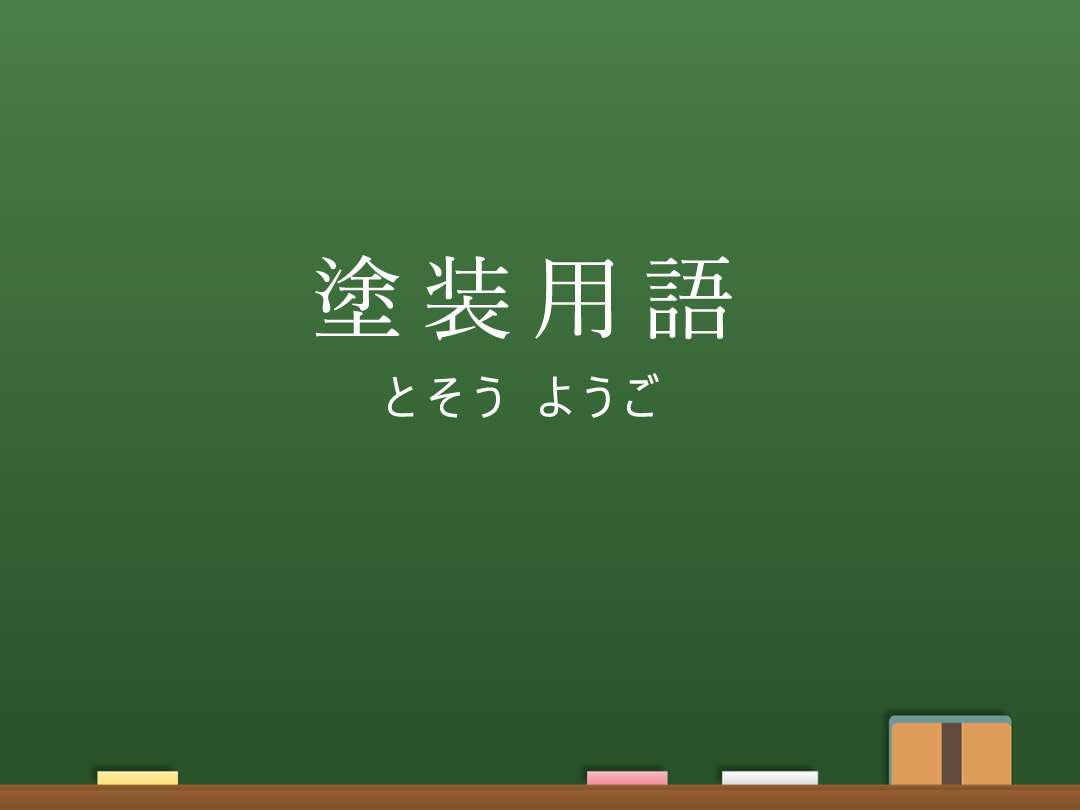 塗装用語