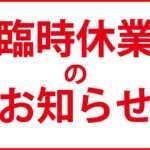 休業のお知らせ