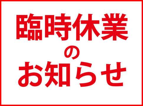 休業のお知らせ