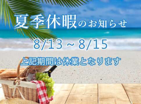 夏季休暇