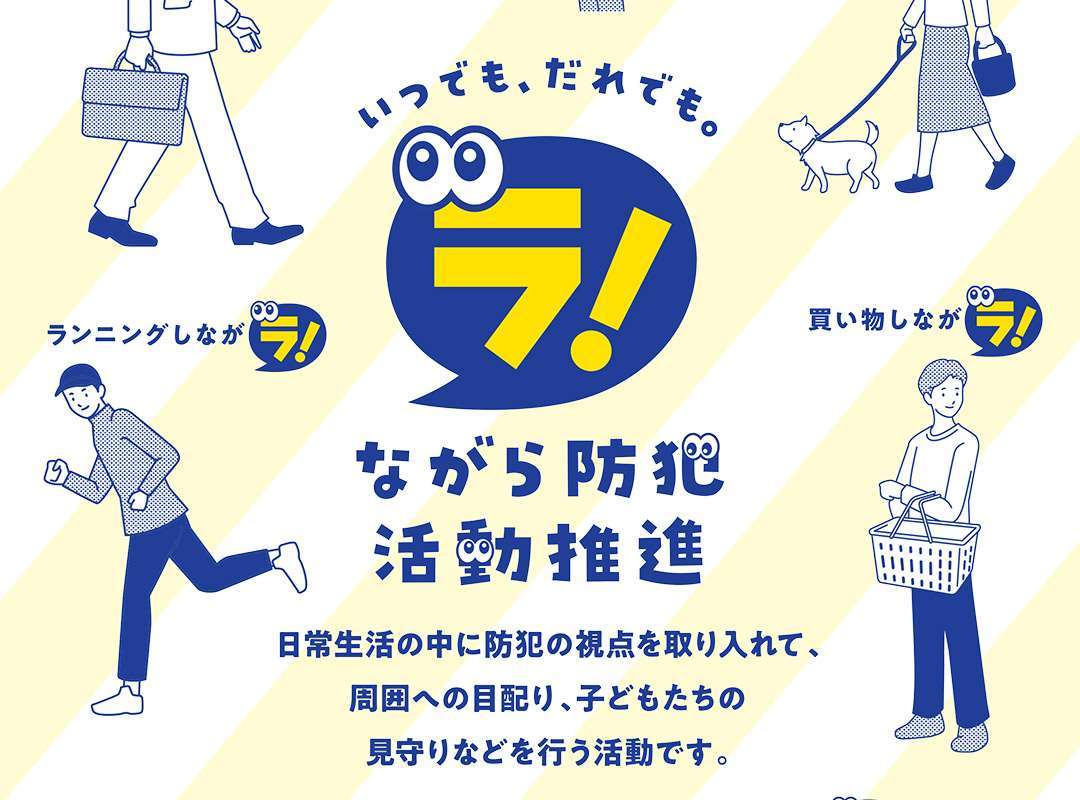 ながら防犯活動推進