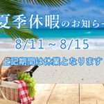 2024夏季休暇