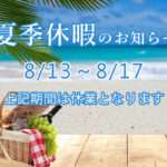 2025年夏季休暇
