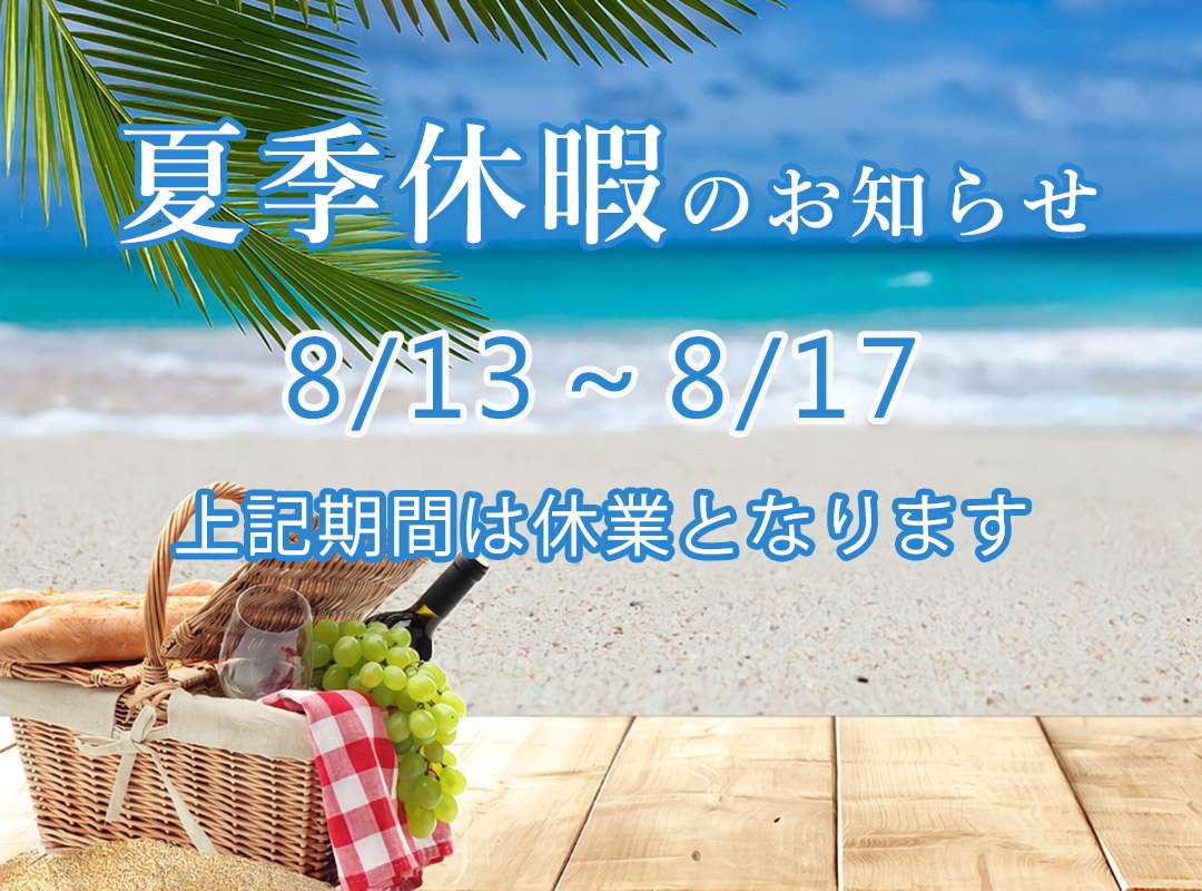 2025年夏季休暇