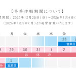 冬季休暇のお知らせ