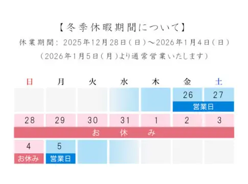 冬季休暇のお知らせ